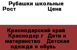 Рубашки школьные. Рост 152,158, 164 › Цена ­ 630 - Краснодарский край, Краснодар г. Дети и материнство » Детская одежда и обувь   . Краснодарский край